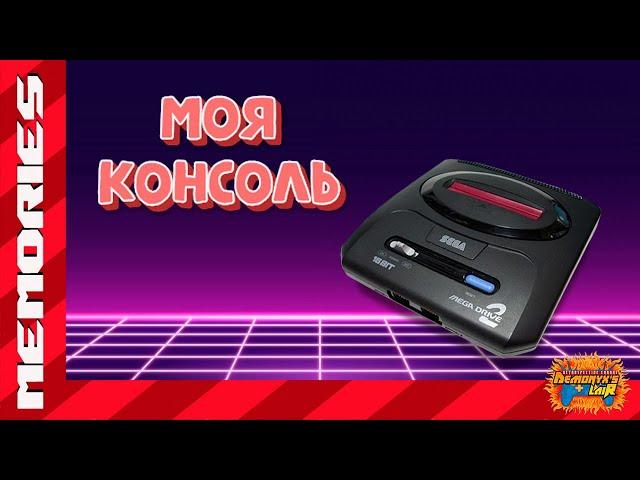 Моя консоль (Sega Mega Drive 2) [Memories]