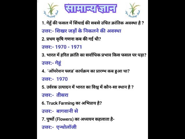 Agriculture one liner gk questions and answers in hindi।। One liner gk ।। Gk one liner question।। Gk