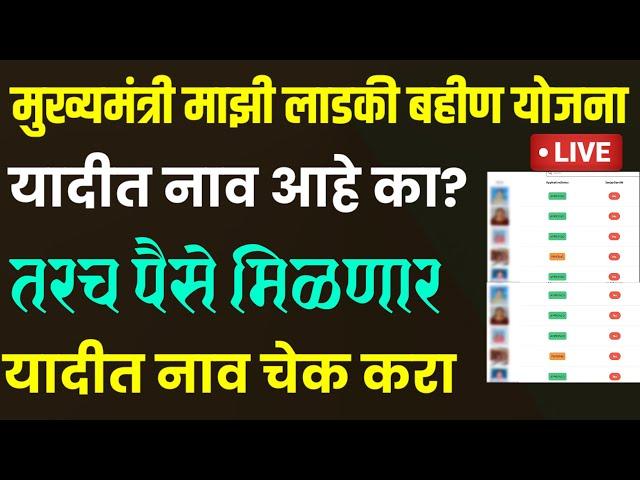 लाडकी बहीण योजना  | यादीत नाव आहे का चेक करा  | तरच पैसे मिळणार  | ladki bahin yojana यादी चेक करा