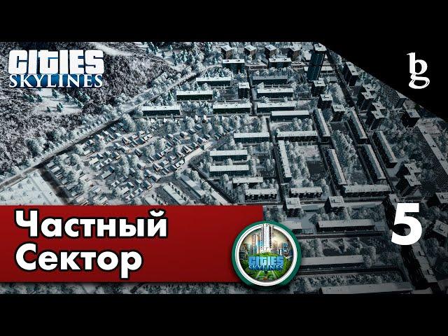 Cities:Skylines - Окраины \\ Русский город