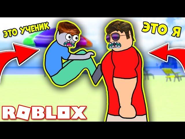 МОЙ УЧЕНИК-НУБИК МЕНЯ ПРЕДАЛ? ДЕРЗКИЕ КАЧКИ! СИМУЛЯТОР КАЧКА РОБЛОКС! Simulator ROBLOX