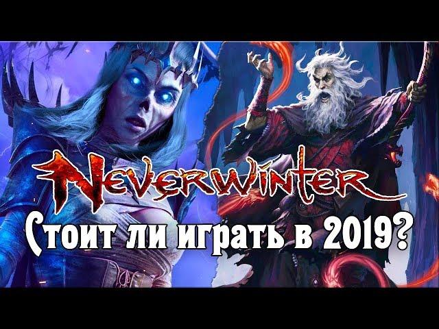 Neverwinter Online – Стоит ли играть в 2019?