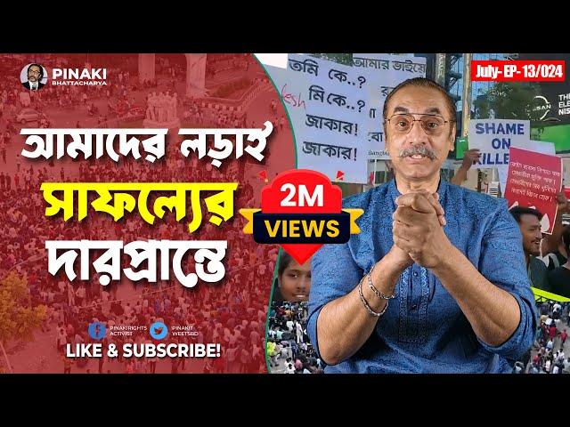 আমাদের লড়া*ই সাফল্যের দারপ্রান্তে || কোটা আন্দোলন 2024 || Pinaki Bhattacharya || The Untold