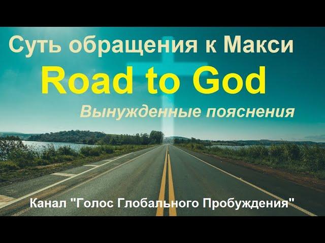 Суть обращения к Макси Road to God. Вынужденные пояснения