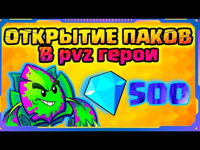 Открытие паков в PVZ герои | Растения против зомби герои | Тратим 500 гемов на паки в пвз герои.