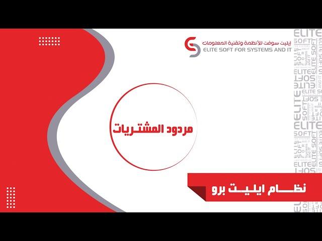 نــظام ايـليت|مردود  فاتورة مشتريات