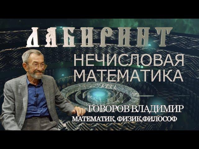 НУМЕРОЛОГИЯ | Нечисловая математика. Говоров Владимир Иванович | Джули По