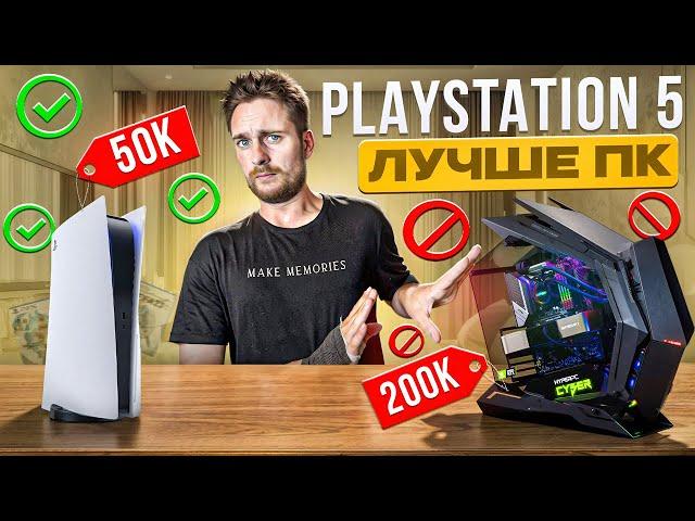 ПК хуже чем Playstation 5 / Что купить в 2024?