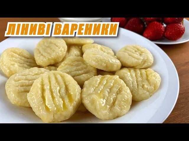 ЛІНИВІ ВАРЕНИКИ З СИРОМ | Швидкий та Смачний рецепт!