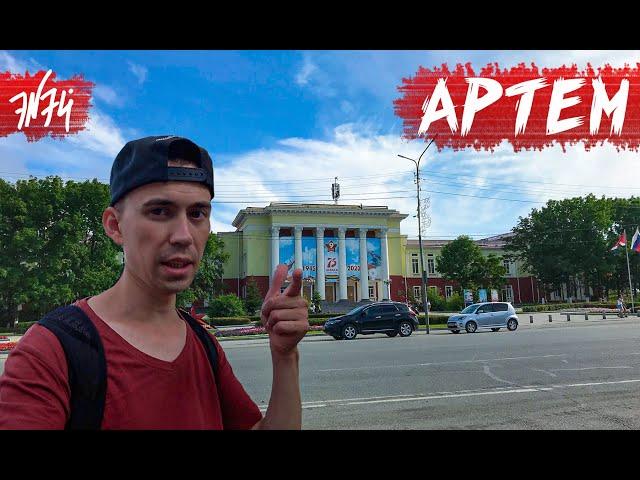 ГОРОД АРТЕМ | Младший брат Владивостока | Приморский край