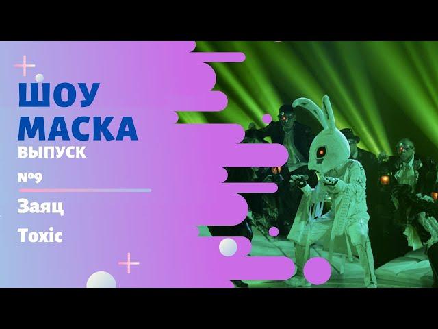 «Маска» | Выпуск 9. Сезон 2 | Заяц, Toxic