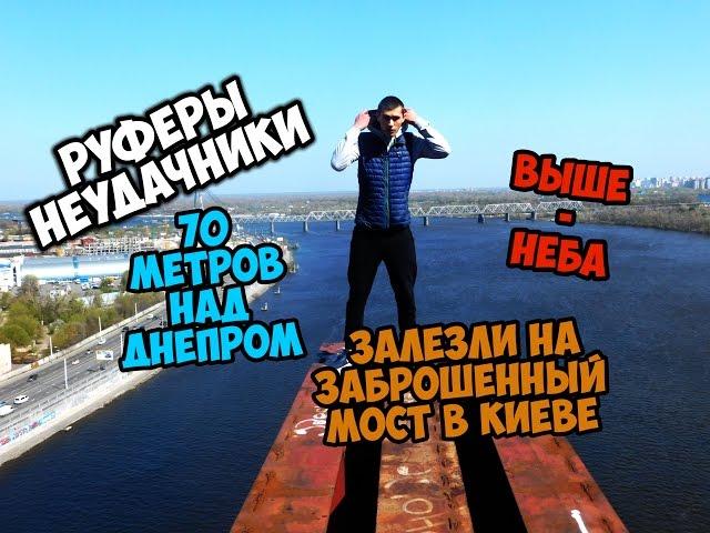 РУФЕРЫ НЕУДАЧНИКИ◓ ЗАЛЕЗЛИ НА ЗАБРОШЕННЫЙ МОСТ В Киеве◓