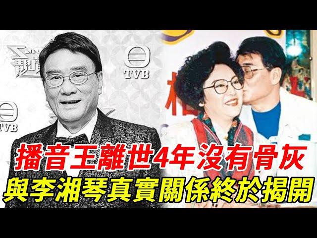 香港播音王譚炳文離世4年，骨灰不留妻子原因讓人驚，與李香琴真實關係瞞不住#譚炳文#李香琴#HK娛樂台