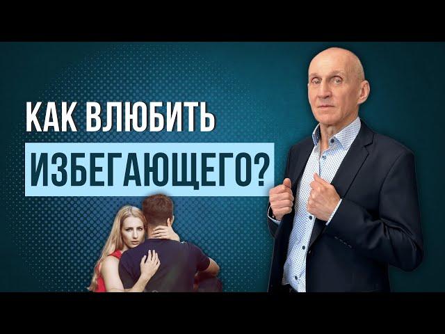 Как влюбить в себя ИЗБЕГАЮЩЕГО? Избегающий тип привязанности