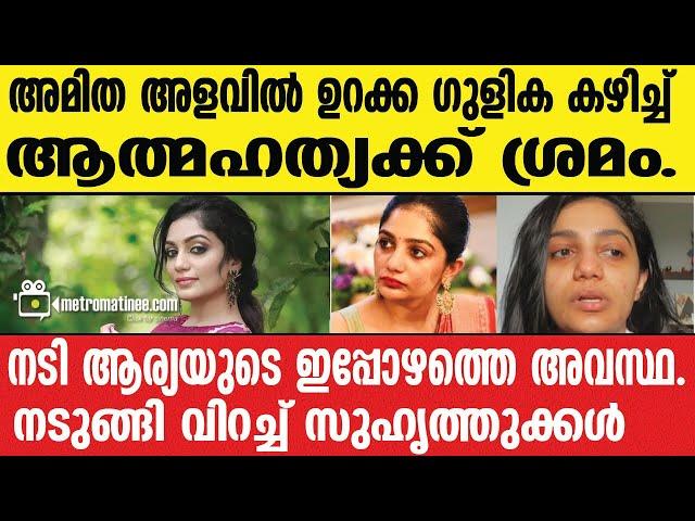 Arya-badai | മകൾ ചെയ്തത് കണ്ടോ? ഇപ്പോൾ ജീവിക്കാൻ കാരണം അവൾ!