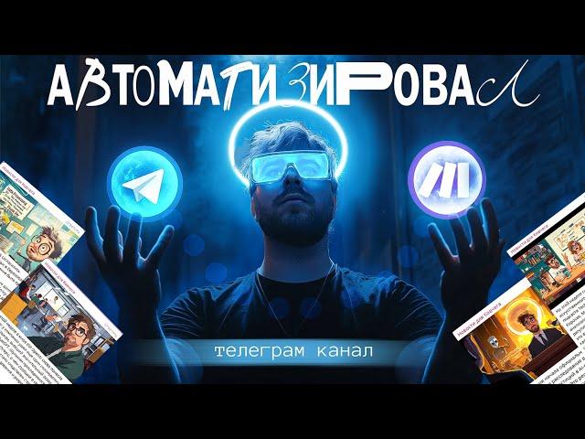 Полная автоматизация ТГ-канала: секреты настройки с Make.com