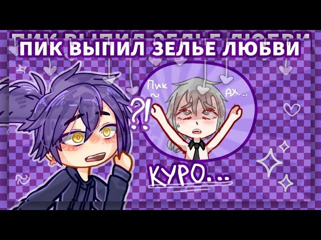 •пик выпил зелье любви. 13карт/гачаклуб•