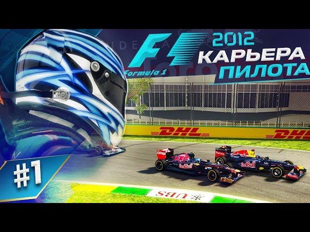 ПЕРВЫЙ СЛОЖНЫЙ ЭТАП - КАРЬЕРА F1 2012 #1