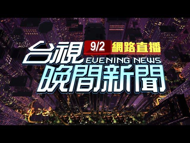 2024.09.02晚間大頭條：柯遭"無保請回"後返回住處 神情疲憊【台視晚間新聞】