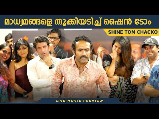 അമ്പരന്ന് താരങ്ങൾ ! Shine Tom Chacko Angry At Media | Live Movie