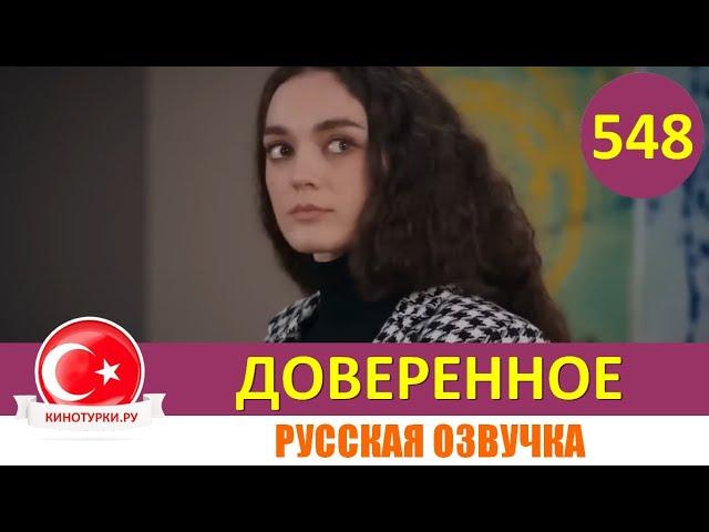 Доверенное 548 серия на русском языке (Фрагмент №1)