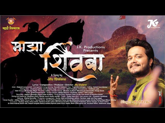 Maza Shivba | Shivjayanti 2022 Song | Maza Raja | Rohit Raut | Jitu Khalane. #shivjayanti2022