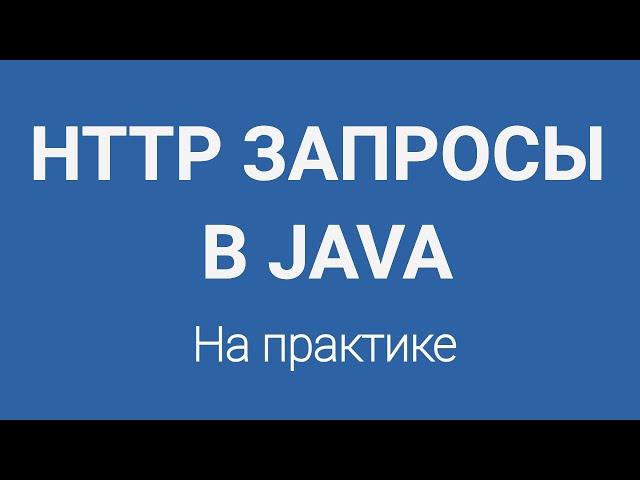 HTTP запросы в Java. Работа с интернетом через HttpsURLConnection