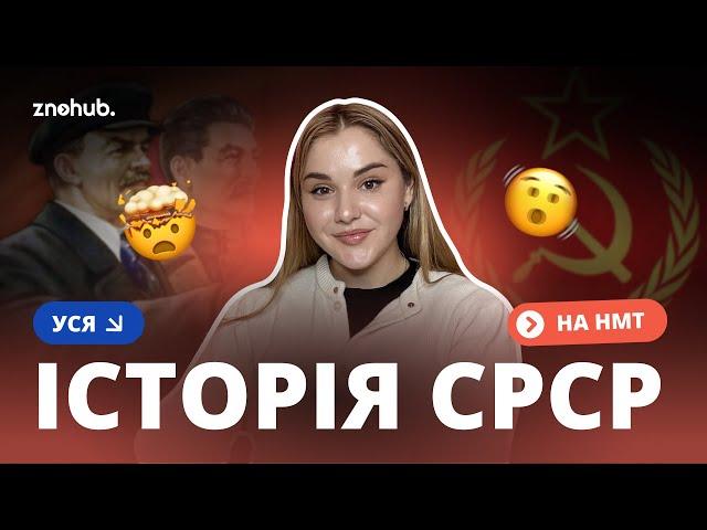 Уся історія СРСР на НМТ