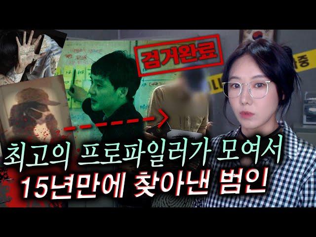 프로파일러 연봉 많이 줘야하는 사건, 15년만에 해결한 갱티고개 살인사건 | 금요사건파일