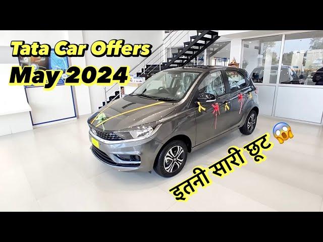 Tata May 2024 Discount Offers : कौन सी गाड़ी लोगे अब  : DSD CARS