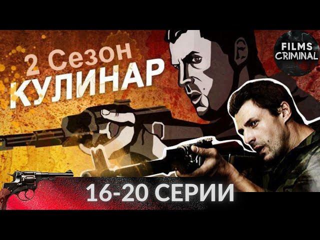 Кулинар. 2 сезон (2013) 15-20 cерии. Криминальный боевик Full HD