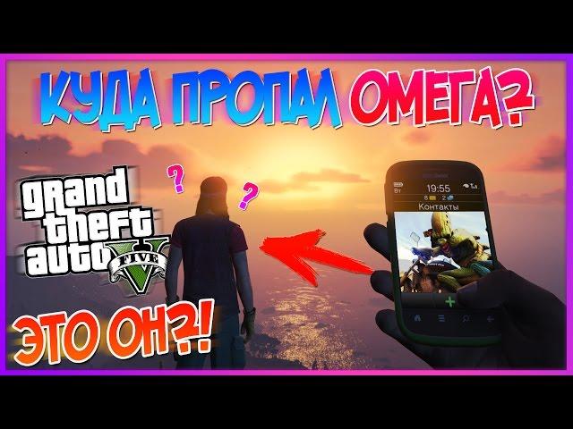 ОМЕГА ВЫШЕЛ НА КОНТАКТ! Самая ГРОМАДНАЯ ЗАЦЕПКА! (Тайны GTA 5)