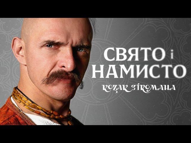 KOZAK SIROMAHA - Свято і намисто