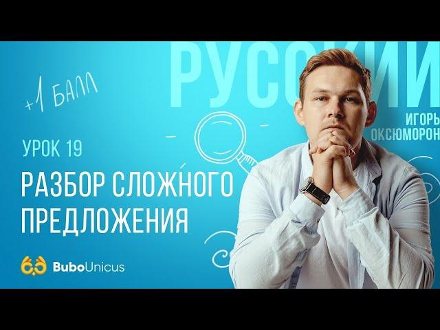 Разбор сложного предложения | ЕГЭ русский язык | Игорь Оксюморон