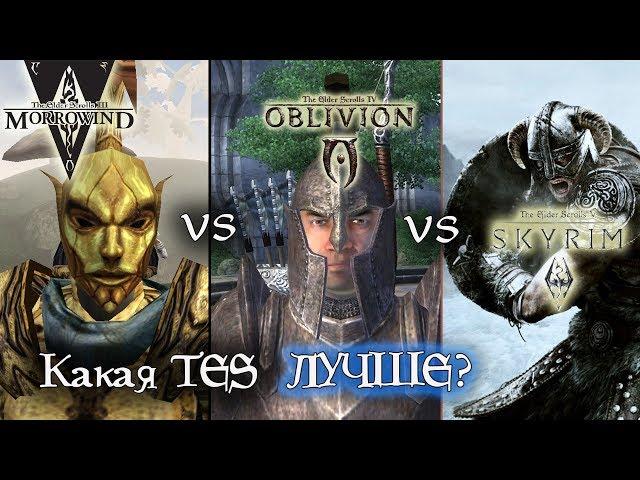 MORROWIND vs OBLIVION vs SKYRIM - что ЛУЧШЕ?