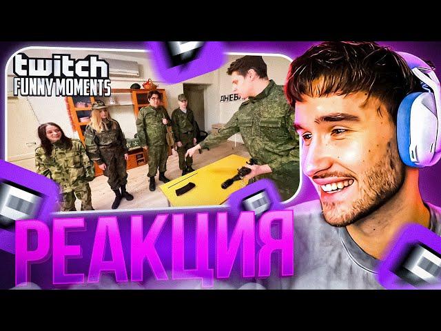 КОРЕШ СМОТРИТ: Топ Моменты с Twitch | Один день из жизни в Армии