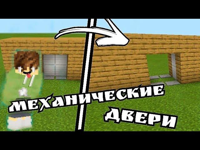 Как построить Механические Двери/Автоматические Двери /Майнкрафт/Minecraft/Pine_ApplE/Vovachik