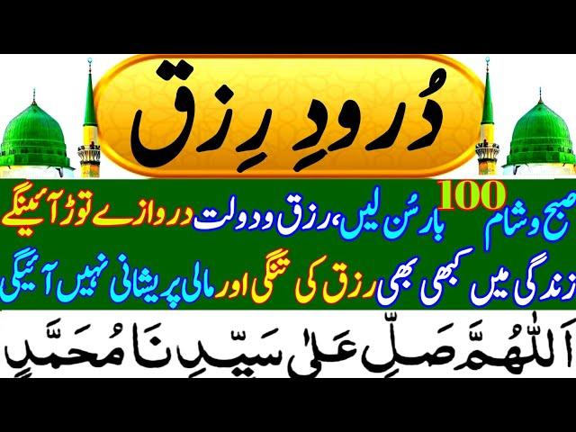 darood rizq | durood e rizq | durood rizq | darood e rizaq | Darood e Rizq | Durood Rizq درود رزق