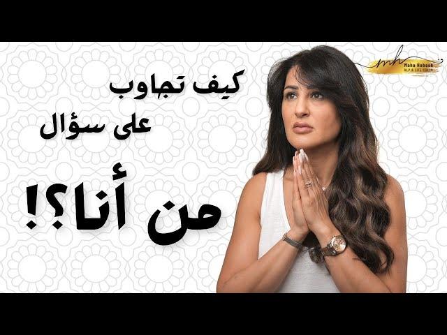 من أنا؟ | كيف تجاوب على السؤال الوجودي الصعب