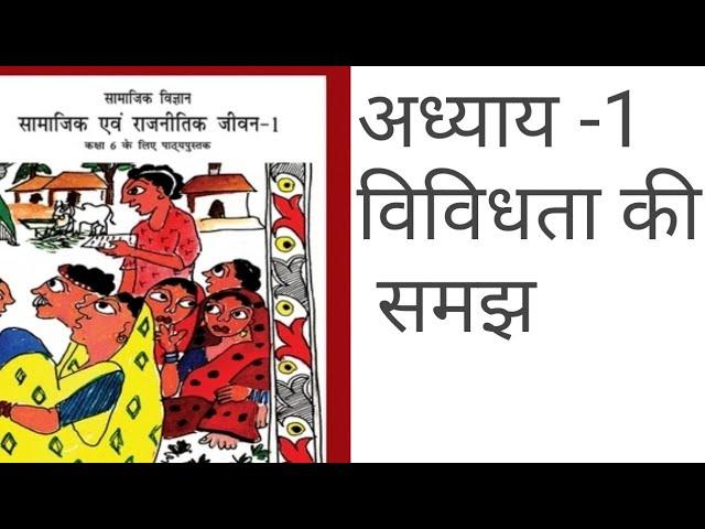 पाठ -1 विविधता की समझ - NCERT 6th book |Upsc Tyari