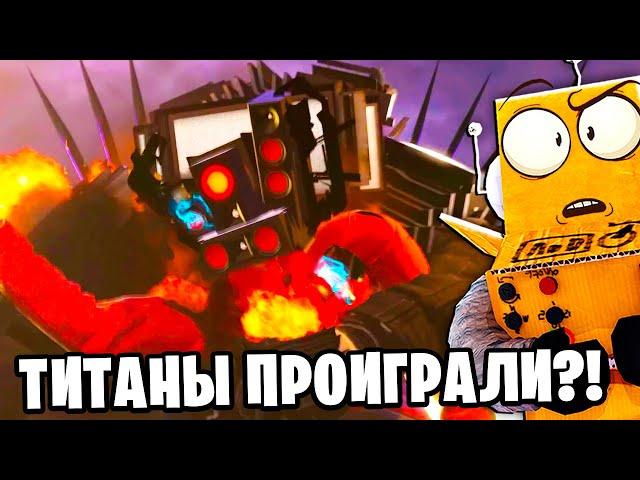 ТИТАНЫ ПРОИГРАЛИ! Skibidi Toilet 74 серия НОВЫЕ СЕРИИ РОБЗИ