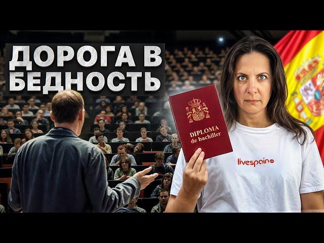 Вот почему не стоит учиться в Испании! Обзор испанского образования