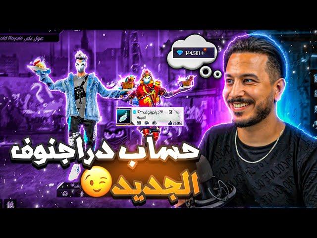 فري فاير | كشف خيانتي لدراغونوفالحقيقه الكامله بالتفصيل