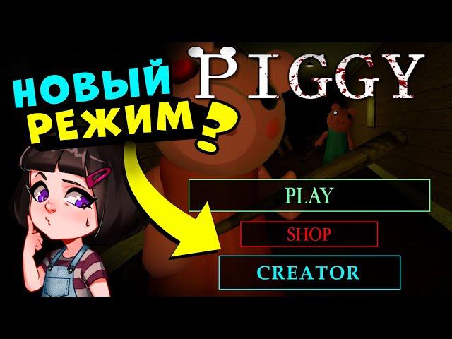 НОВЫЙ РЕЖИМ - КРЕАТИВ у СВИНОК ПИГГИ в Роблокс? Новости и Обновление в Roblox Piggy