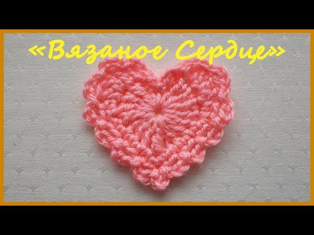 Вязаное Сердце. Вязание крючком / Crochet Heart