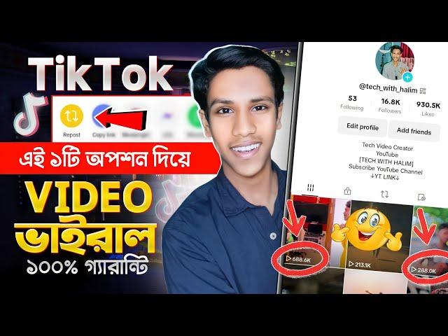 টিকটক ভিডিও ভাইরাল করবো কিভাবে | Kivabe Tiktok Video Viral Korbo | Tiktok Video Viral Trick 2023