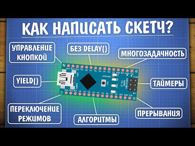 Уроки Ардуино. Как написать скетч: многозадачность на millis() и переключение режимов