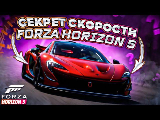 СЕКРЕТ СКОРОСТИ В FORZA HORIZON 5 | КАК СТАТЬ БЫСТРЕЕ? | ШКОЛА ТРАЕКТОРИЙ | FORZA HORIZON 5