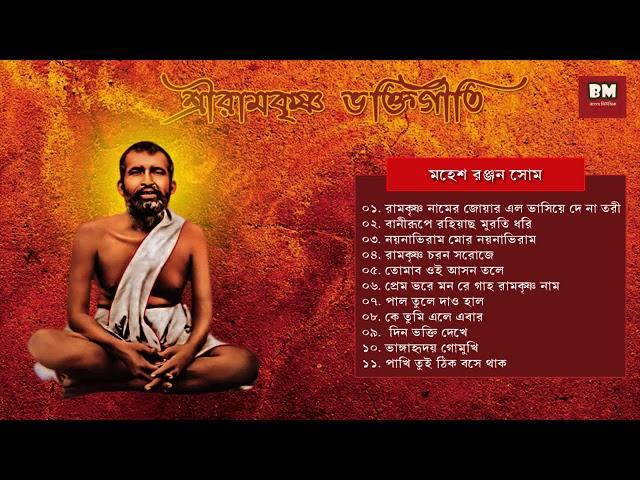 Sri Ramakrishna Bhaktigeeti - Various Artists | শ্রী রামকৃষ্ণ ভক্তিগীতি | Devotional Song