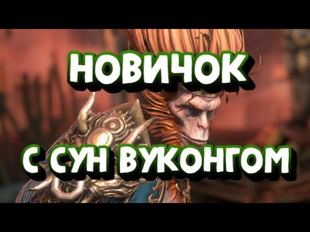 НОВИЧОК С СУН ВУКОНГОМ. КАК ОДЕТЬ? ПОЛЕЗЕН НА СТАРТЕ? RAID SHADOW LEGENDS